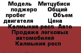  › Модель ­ Митцубиси поджеро 4 › Общий пробег ­ 270 000 › Объем двигателя ­ 3 › Цена ­ 980 - Калмыкия респ. Авто » Продажа легковых автомобилей   . Калмыкия респ.